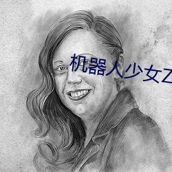 机器人少(shǎo)女(nǚ)Z