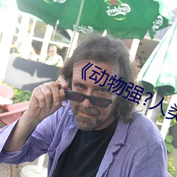 《动(動)物强(強)?人(人)类(類)的》