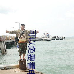 可以免费看电视的网站