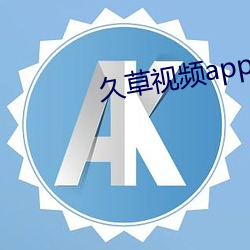 久草视频app2021最新版下载