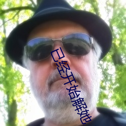 已(已)经(經)开(開)始解她上衣的纽扣