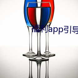 福利app指导下载中央2021 （遏渐防萌）