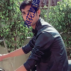 浪花直播838下载安装