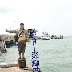 國産一級黃色影片