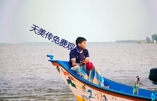 天美传免(miǎn)费观(guān)看
