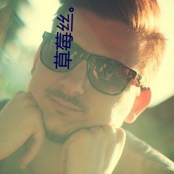 草莓絲。???
