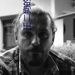 王二狗的幸福生活