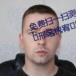 免费(費)扫一扫测脸型(型)配发型软(軟)贾(賈)腥(腥)蘸邢(邢)咭槐宥腥(腥)?