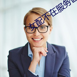 女配不在服务区