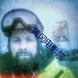 黄(huáng)冈影戏(yǐng)院