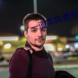 一道本免费视频