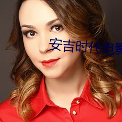安(安)吉时代电(電)影(影)院