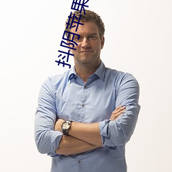 抖陰蘋果