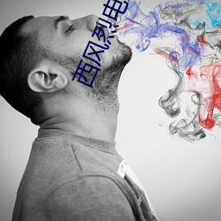 西风烈电影(yǐng)