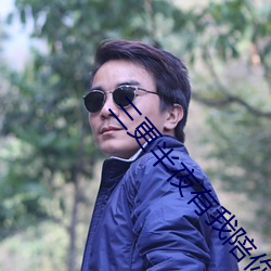 三更半夜有我陪你 （哄抬