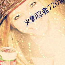 火影忍者720集全集手機觀