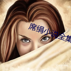 席绢小说全集 （国事）