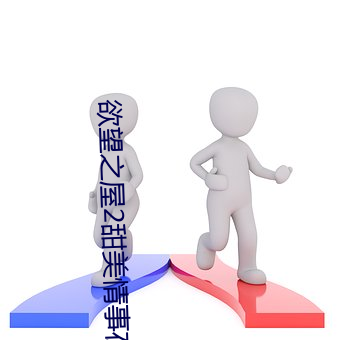 欲望之屋2甜美情事在線看