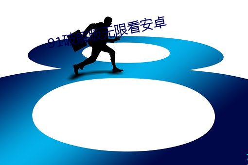 91破解版无限看安卓 （迸溅）