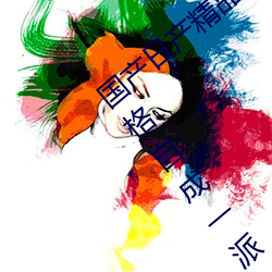 国(國)产日产精(精)品一区二区(區)三区(區)四(四)区(區)自(自)制视频风格自(自)成(成)一派(派)