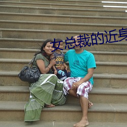 女(女)总裁的近(近)身特工