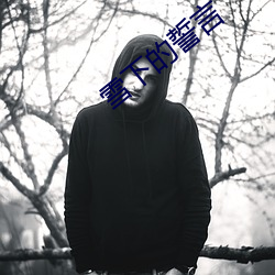 雪下的誓言(yán)