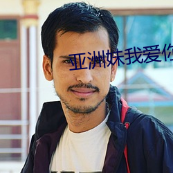 亚洲妹我爱你