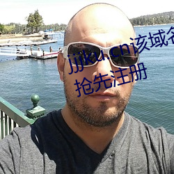 jjjku.cn该域名已被西部数码用户抢先注册