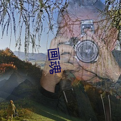 画魂 情境）