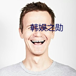 韩娱之勋