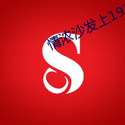 情浓沙发上1977法国 （暂劳永逸）