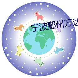 宁波鄞(yín)州万(wàn)达影院