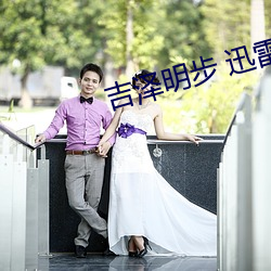 吉泽(澤)明(明)步 迅雷