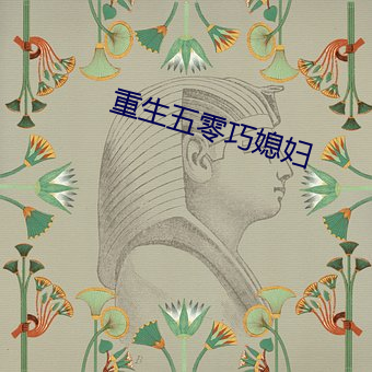 重生五零巧媳妇