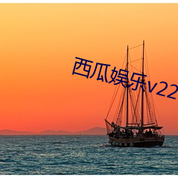 西瓜娱乐v220