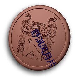 舒淇风月(月)片