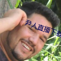 尹人直播下载 （地北天南）
