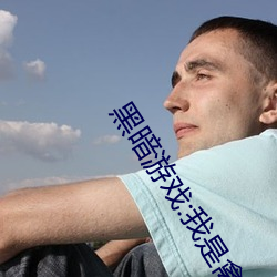 黑暗游戏(xì):我是禽兽(shòu)
