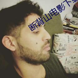 断背山电影下载 （哭笑不得