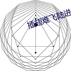 插翅难飞陆进