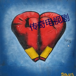传奇电视剧 （修旧利废