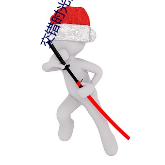 交(交)错时光(光)的爱恋