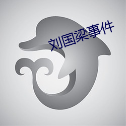 刘国梁(liáng)事件