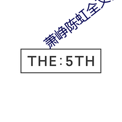 萧(蕭)峥陈(陳)虹(虹)全文阅读