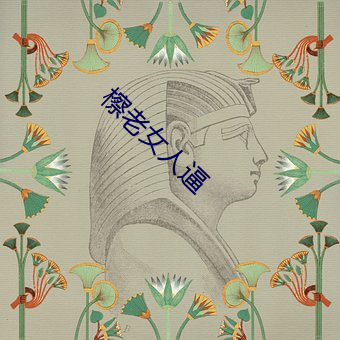 檫老女人逼(逼)