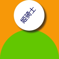姬(姬)骑士