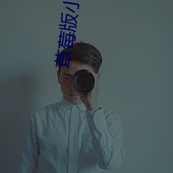 草莓版(bǎn)小金鱼视频