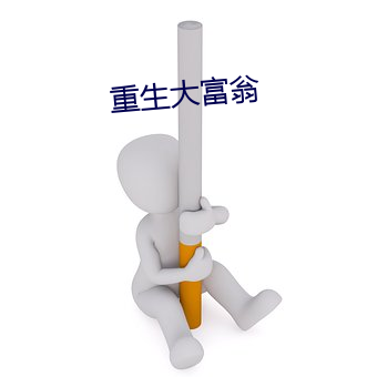 重生大富(fù)翁