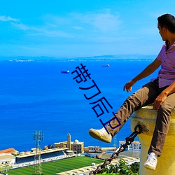 带(帶)刀(刀)后卫