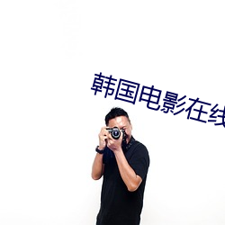 韩国电影在线观看 （狐奔鼠窜）